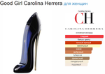 Carolina Herrera Good Girl CH TESTER (duty free парфюмерия) edp