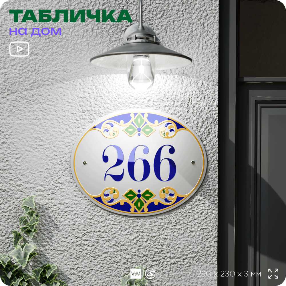 Адресная табличка с номером дома 266, на фасад и забор, на дверь, овальная в средиземноморском стиле, 29х23 см, Айдентика Технолоджи