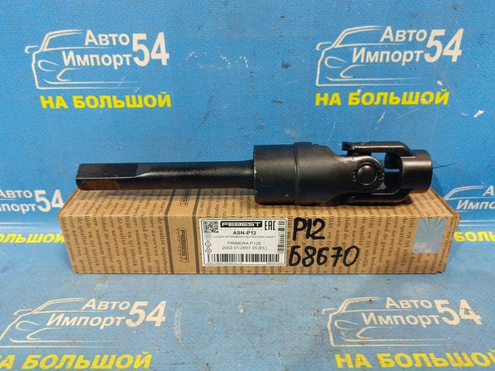 Карданчик рулевой NISSAN PRIMERA 2002-2007
