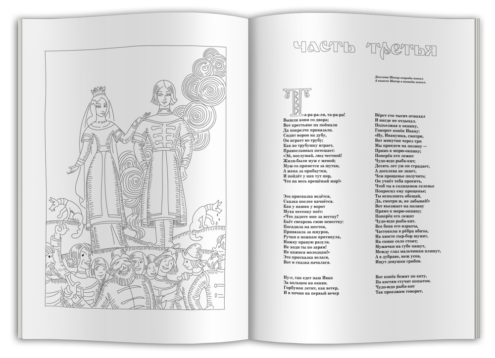 Раскраска для детей и взрослых "Конек-горбунок"