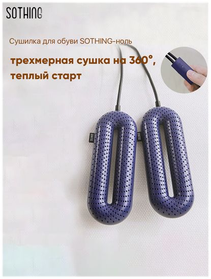 Сушилка для обуви с таймером Sothing Zero-Shoes Dryer With Timer (с таймером) (DSHJ-S-1904)