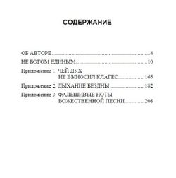 Не Богом единым... Анатолий Иванов