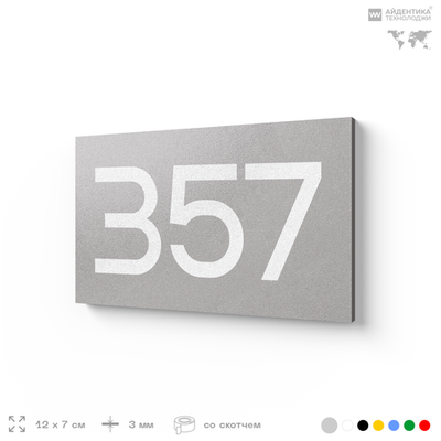 Номер на дверь 357, табличка на дверь для офиса, квартиры, кабинета, аудитории, склада, серая 120х70 мм, Айдентика Технолоджи