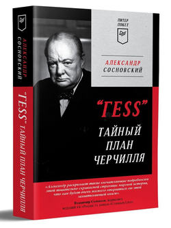 Александр Сосновский – «ГESS». Тайный план Черчилля