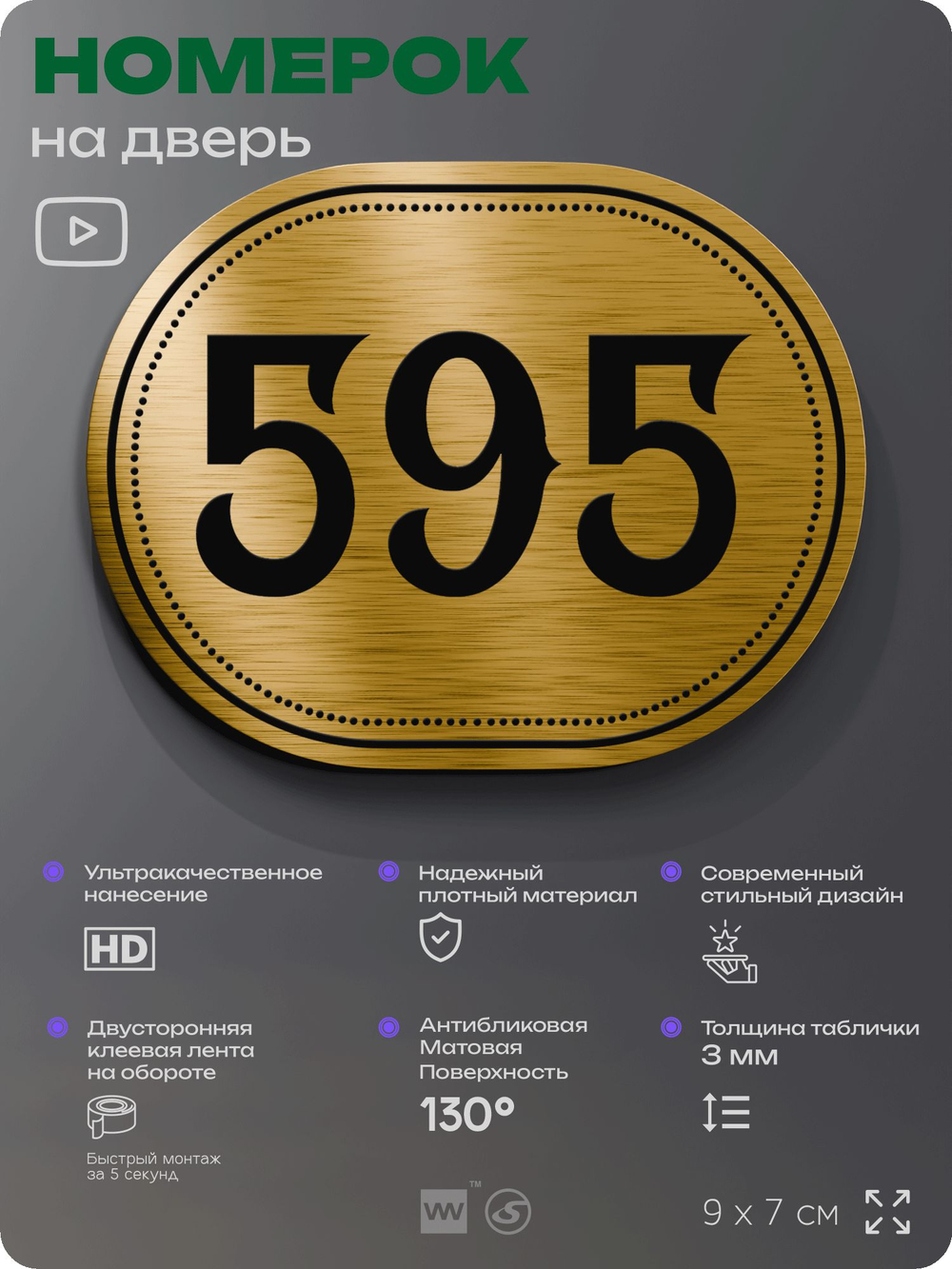 Номерок на дверь квартиры 595, для кабинета, офиса, шильдик 9 х 7 см, золотистый, Айдентика Технолоджи