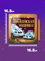 Засыпательные сказки про машинки. Книжки-картонки. Баю-бай, полицейская машинка!