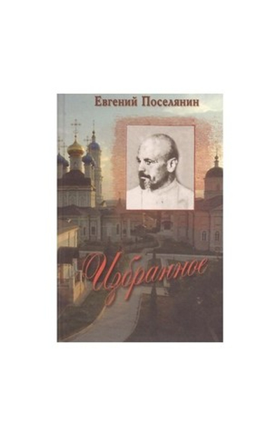 Избранное. Евгений Поселянин