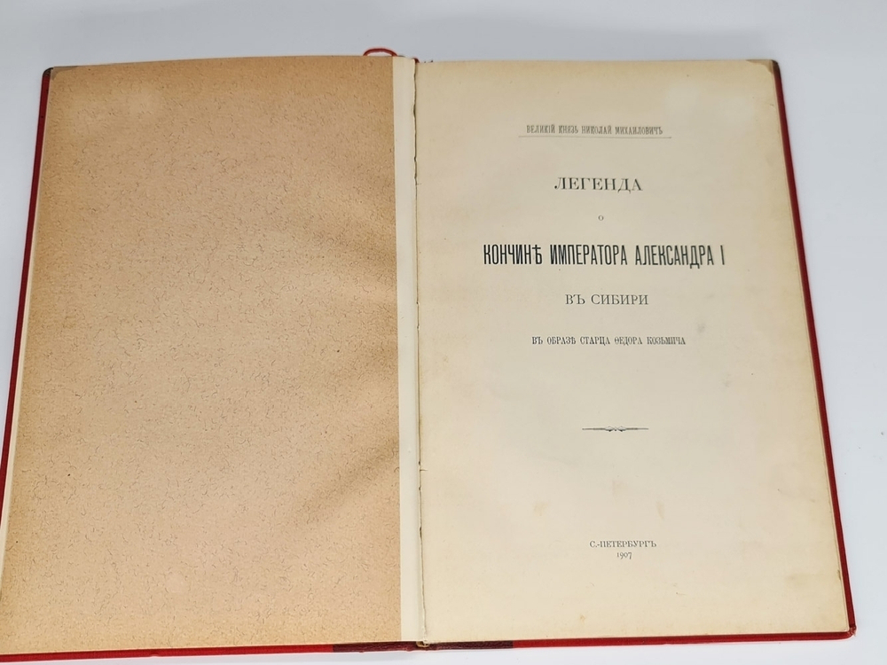 "Легенда о кончине Императора Александра I в Сибири в образе старца Федора Козьмича". Великий князь Николай Михайлович [Романов]. 1907г. - редкая книга