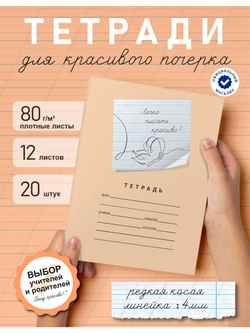 Набор тетрадей "Легко писать красиво!", редкая косая линия, 12 л, 20 шт