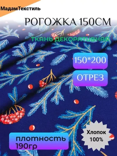 Рогожка декоративная ширина 150см