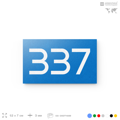 Номер на дверь 337, табличка на дверь для офиса, квартиры, кабинета, аудитории, склада, голубая 120х70 мм, Айдентика Технолоджи