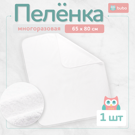 Пеленка непромокаемая многоразовая BUBO BABY "DRY" 65х80 см, мулетон, 1 шт