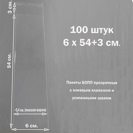 Пакеты 6х54+3 см. БОПП 100/500 штук прозрачные со скотчем и усиленными швами
