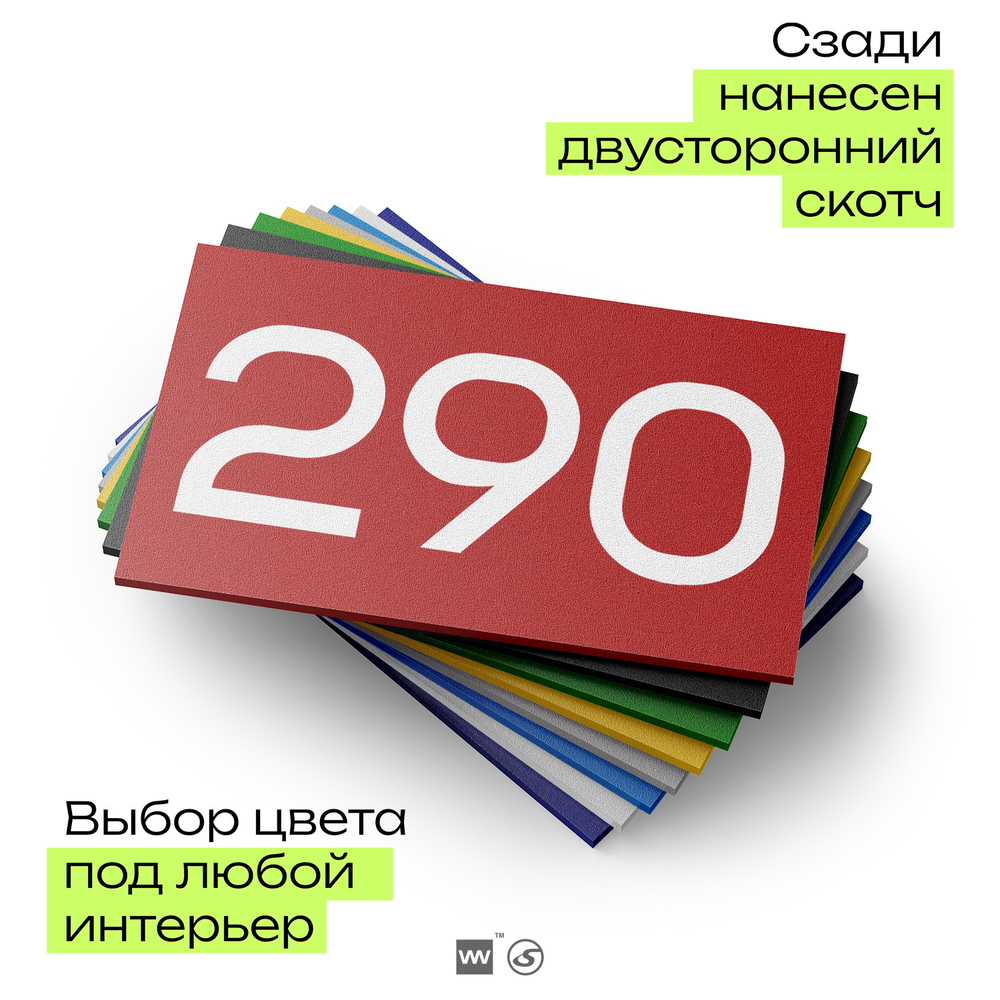 Номер на дверь 290, табличка на дверь для офиса, квартиры, кабинета, аудитории, склада, красная 120х70 мм, Айдентика Технолоджи