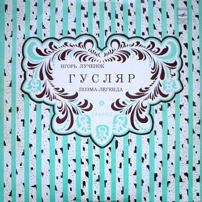 Игорь Лученок, Песняры – Гусляр
