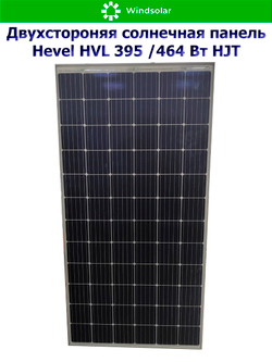 Солнечная панель (батарея) HEVEL (Хевел) HVL 395 Вт ( 24V / Mono / HJT / двухсторонняя)