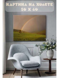 Картина на стену 40 X 50 Радуга