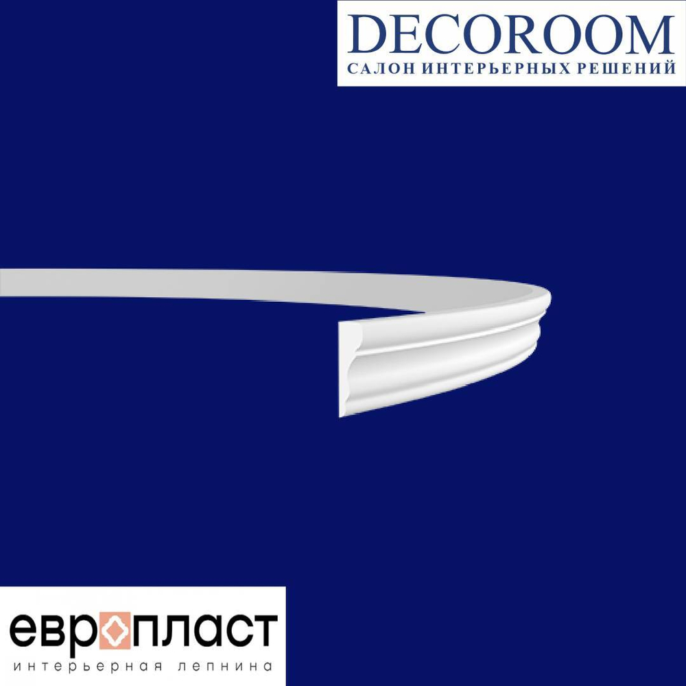 Европласт. МОЛДИНГ ГИБКИЙ 1.51.377 (52*17*2000мм). Гибкий пенополиуретан.
