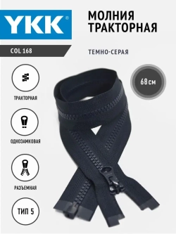 Молния тракторная 5 тип разъемная  68 см