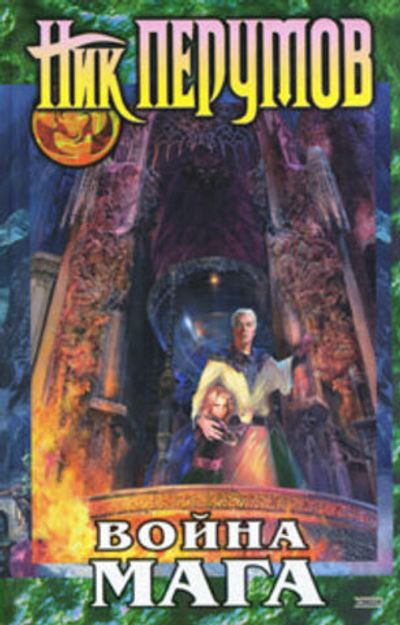 Война мага. Том 1. Дебют