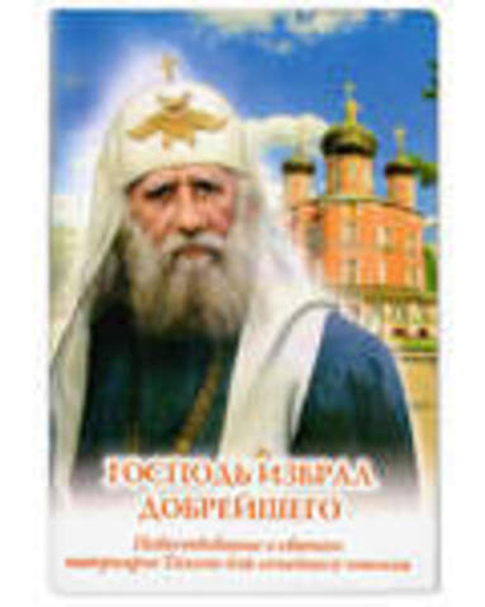 Господь избрал добрейшего: Повествование о святом патриархе Тихоне для семейного чтения (УКИНО Духов