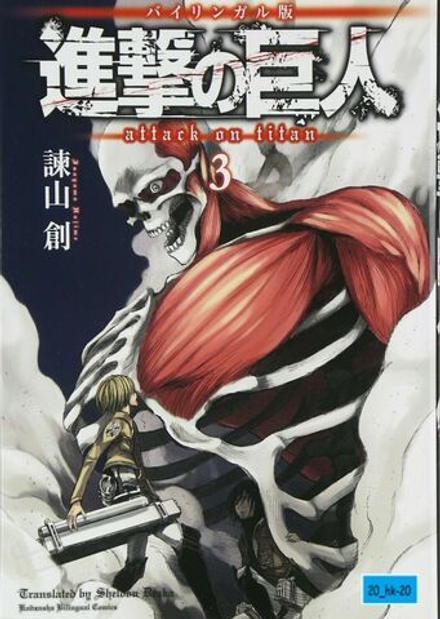 Attack on Titan на японском. Том 3