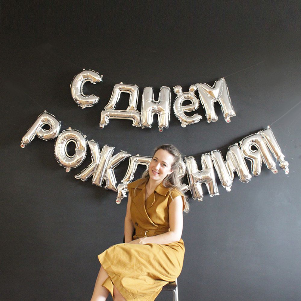 Набор шаров (17"/43 см) Надпись "С днем рождения" Серебро в упаковке