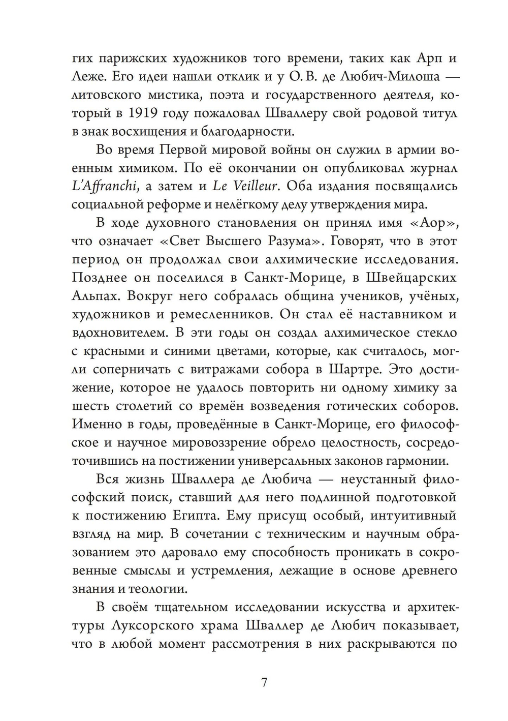 Храм в человеке: Тайны Древнего Египта