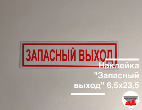 Наклейка "Запасный выход" 6,5х23,5