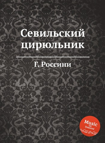 Севильский цирюльник | Г. Россини