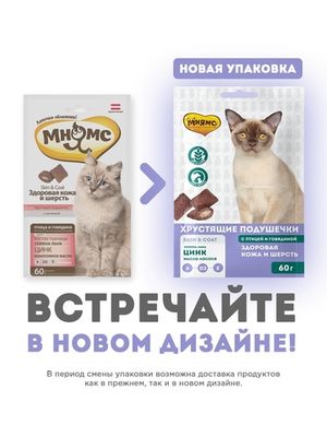 Хрустящие подушечки для кошек с птицей и говядиной Мнямс "Здоровая кожа и шерсть"