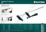 KRAFTOOL MF-300/080 80х300 мм, Струбцина F (32011-080-300)