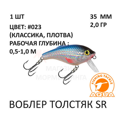 Воблеры Толстяк 35мм, 2,0 гр, 0,5-1 м, от AQUA
