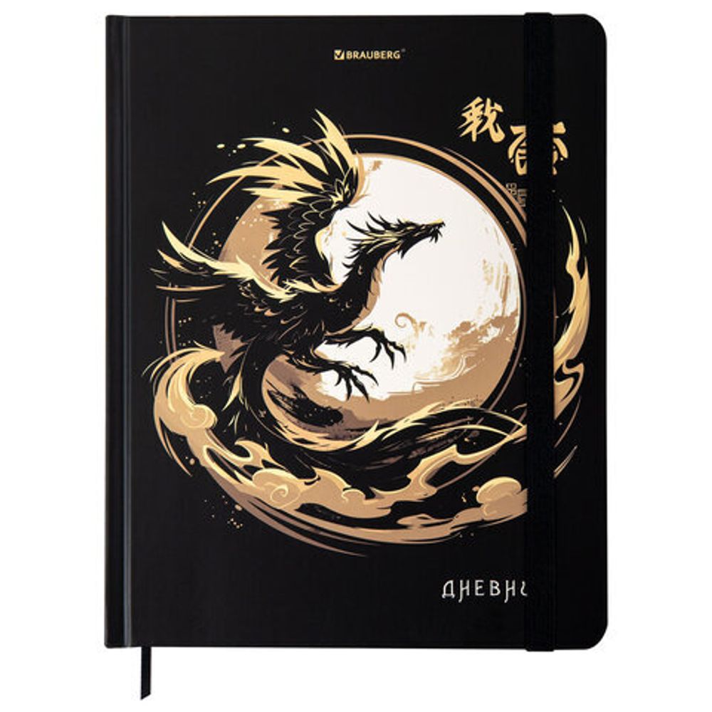 Дневник 1-11 класс 48 л., твердый, BRAUBERG, матовая ламинация, резинка, закладка-ляссе, с подсказом, "Дракон", 107240
