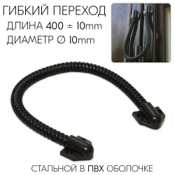 Гибкий переход для провода, кабеля KL-10, на калитку, дверь для замка внутренний диаметр 10 мм, длина 400 мм, оцинкованная сталь в ПВХ оболочке, цвет черный
