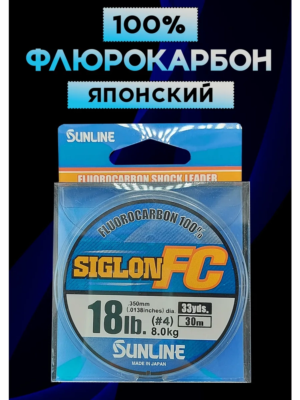 100% Флюрокарбоновая леска 0.35 Санлайн, Япония
