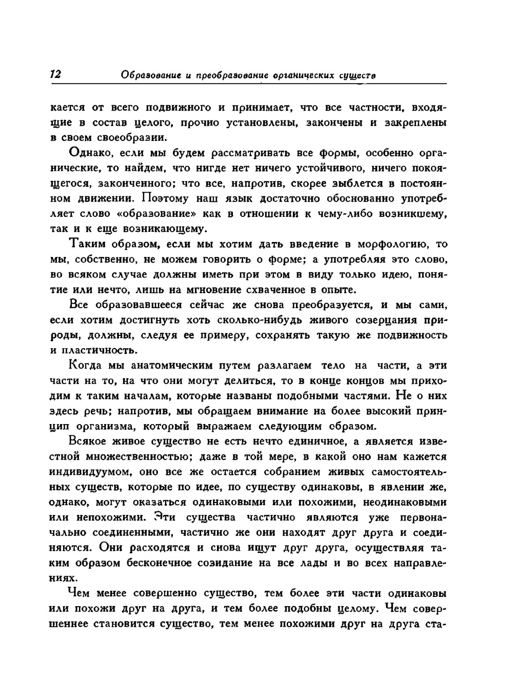 Избранные сочинения по естествознанию. Образование и преобразование органических существ | И. В. Гёте