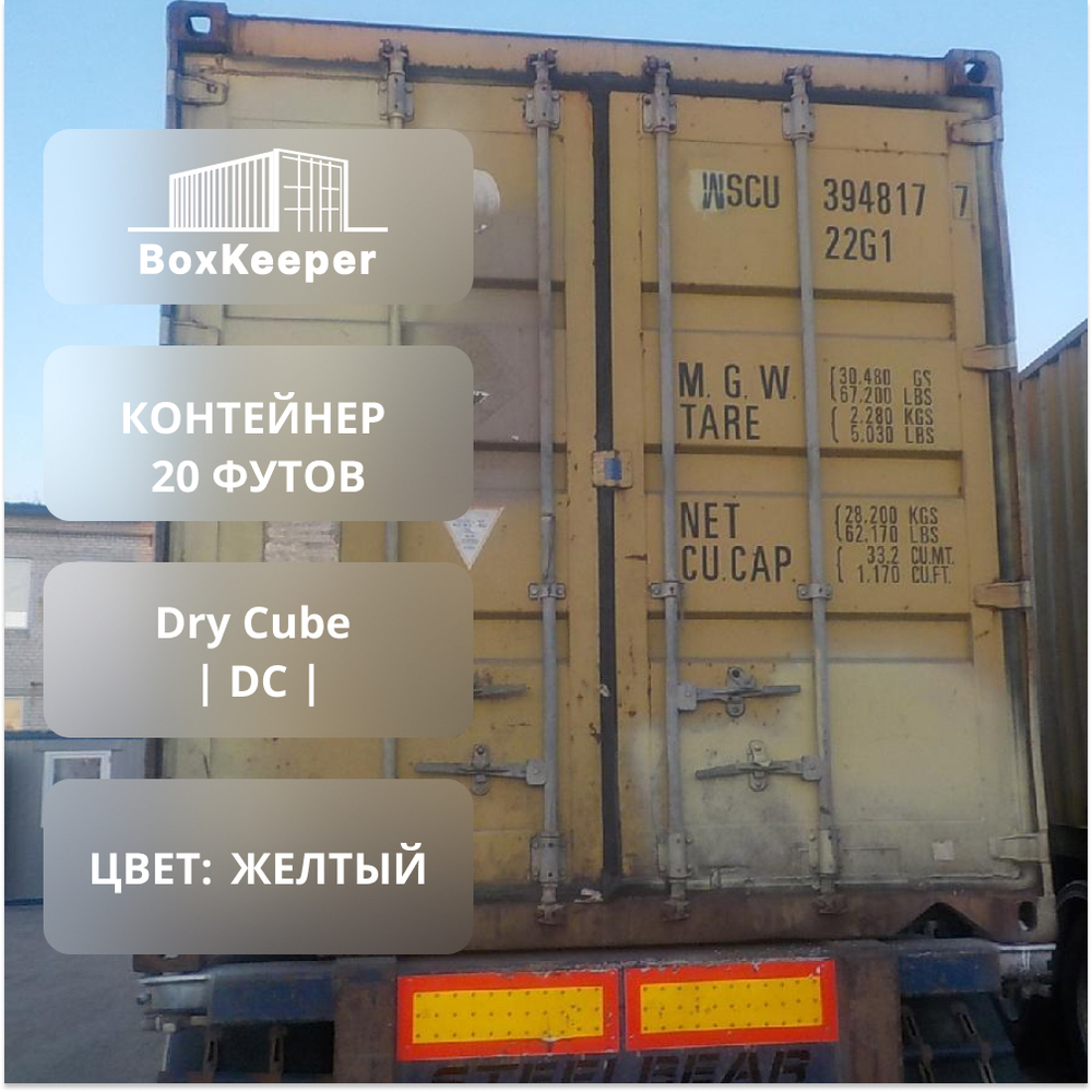 Контейнер 20 футов № WSCU3948177
