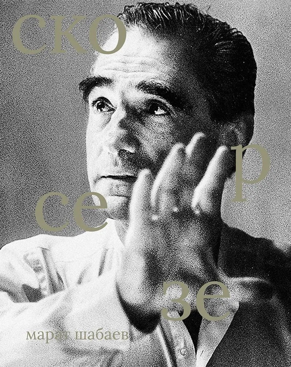 Мартин Скорцезе
