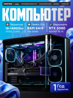 RTX5080 16Gb Мощный игровой компьютер Intel i9 14900KF 24ядер/DDR5 64GB/ SSD 1.5ТБТБ/850W/Win 11 PRO