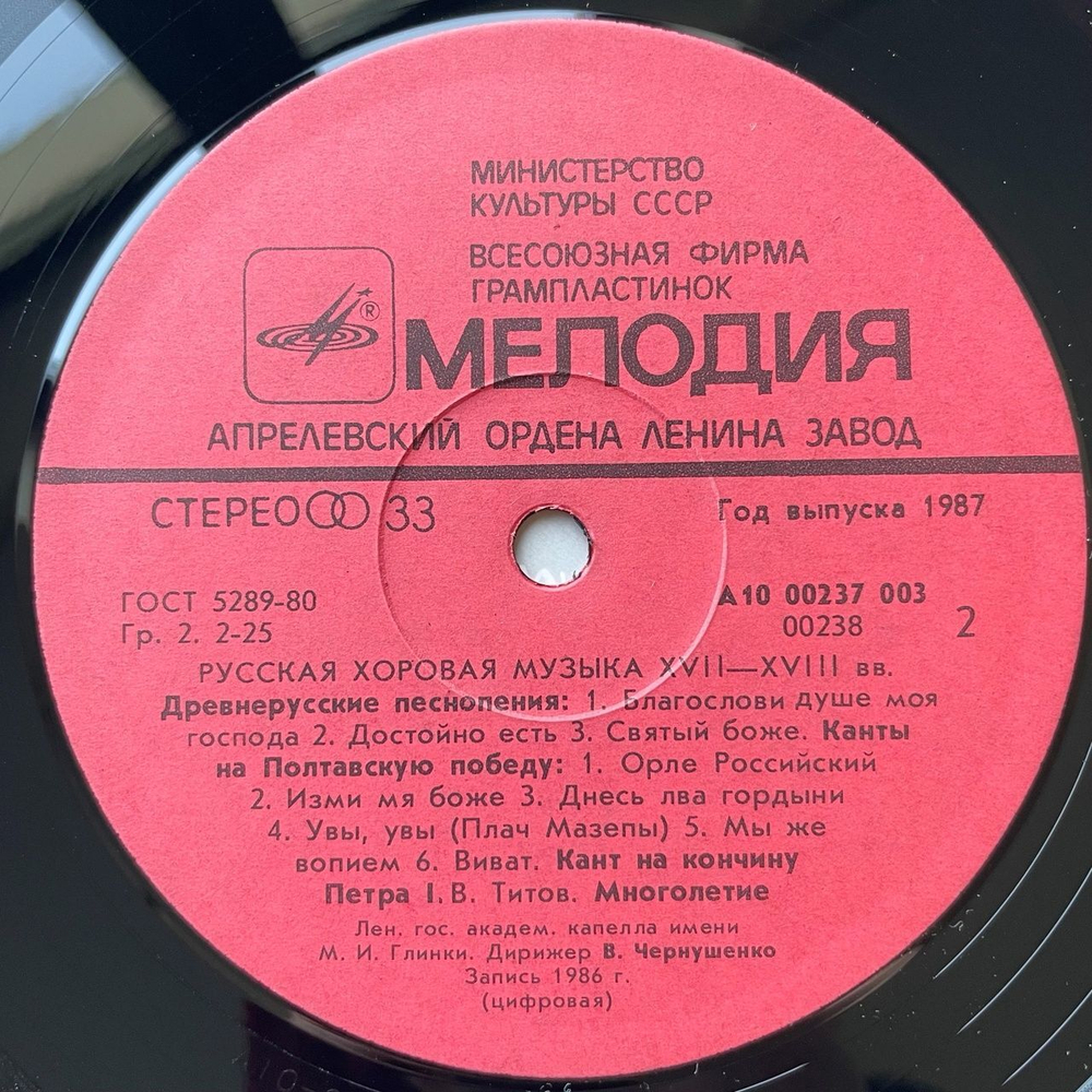 Винтажная виниловая пластинка LP Владислав Чернушенко Русская Хоровая Музыка XVII-XVIII веков (СССР 1987)