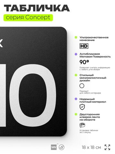 Табличка Этаж 10, на дверь и стену, навигационная и информационная, серия CONCEPT, 18х18 см, Айдентика Технолоджи
