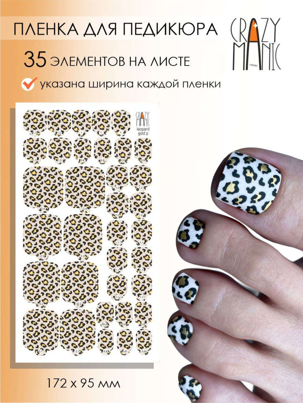 Crazy Manic Плёнки для ногтей для педикюра leopard gold p