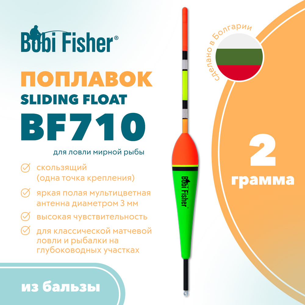 Поплавок скользящий Bobi Fisher BF 710 из бальзы