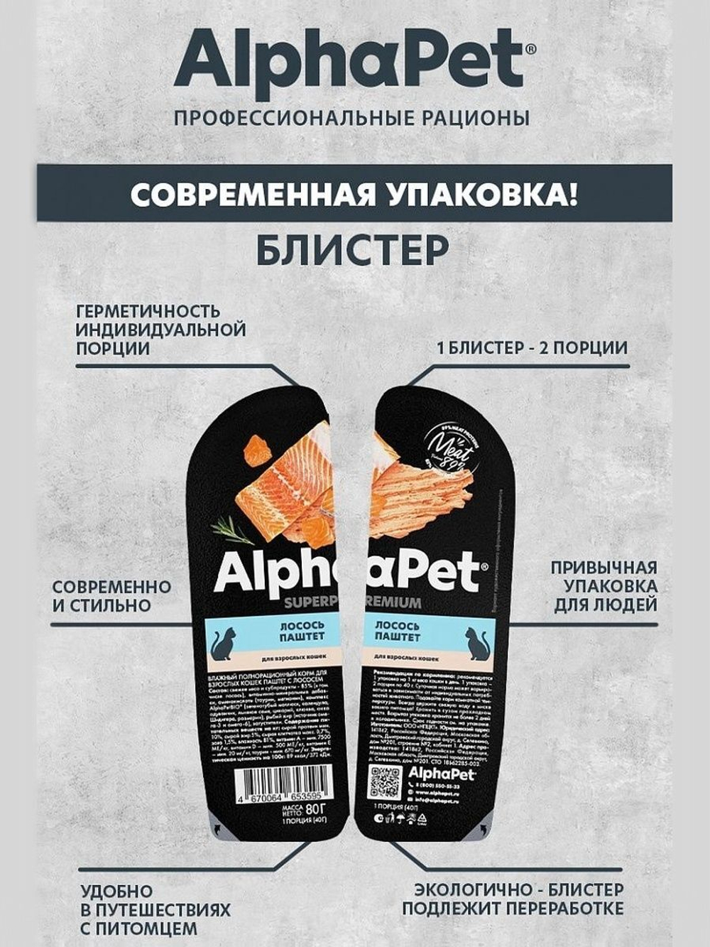 Влажный корм для кошек AlphaPet Superpremium паштет с лососем 80гр. В комплекте 15 шт