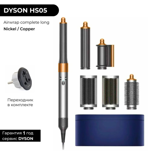 Фен-стайлер Dyson Airwrap complete long HS05 bright nickel/bright copper (никель/медь) CN