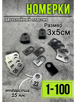Номерки для гардероба 100шт