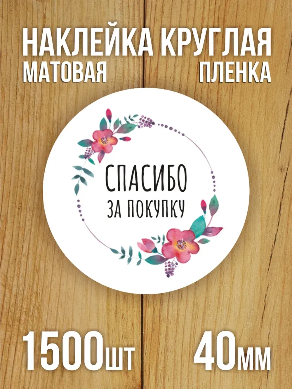 Наклейка стикер матовая круглая 30 мм 2800 шт "100% Натурально"