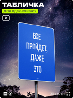 Табличка мотивационная большая "Всё пройдёт, даже это", аффирмация, для интерьера, 30х40 см, пластиковая, Айдентика Технолоджи