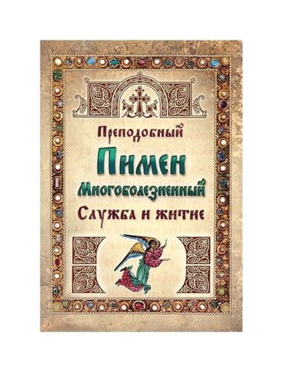 Преподобный Пимен Многоболезненный. Служба и житие